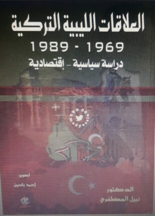 العلاقات الليبية التركية دراسة سياسية اقتصادية