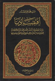 اقتصادنا - دراسة موضوعية تتناول بالنقد والبحث المذاهب الاقتصادية للماركسية والرأسمالية والإسلام فى أسسها الفكرية وتفاصيلها