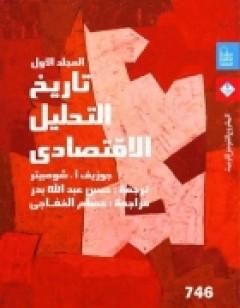 تاريخ التحليل الاقتصادي - الجزء الأول