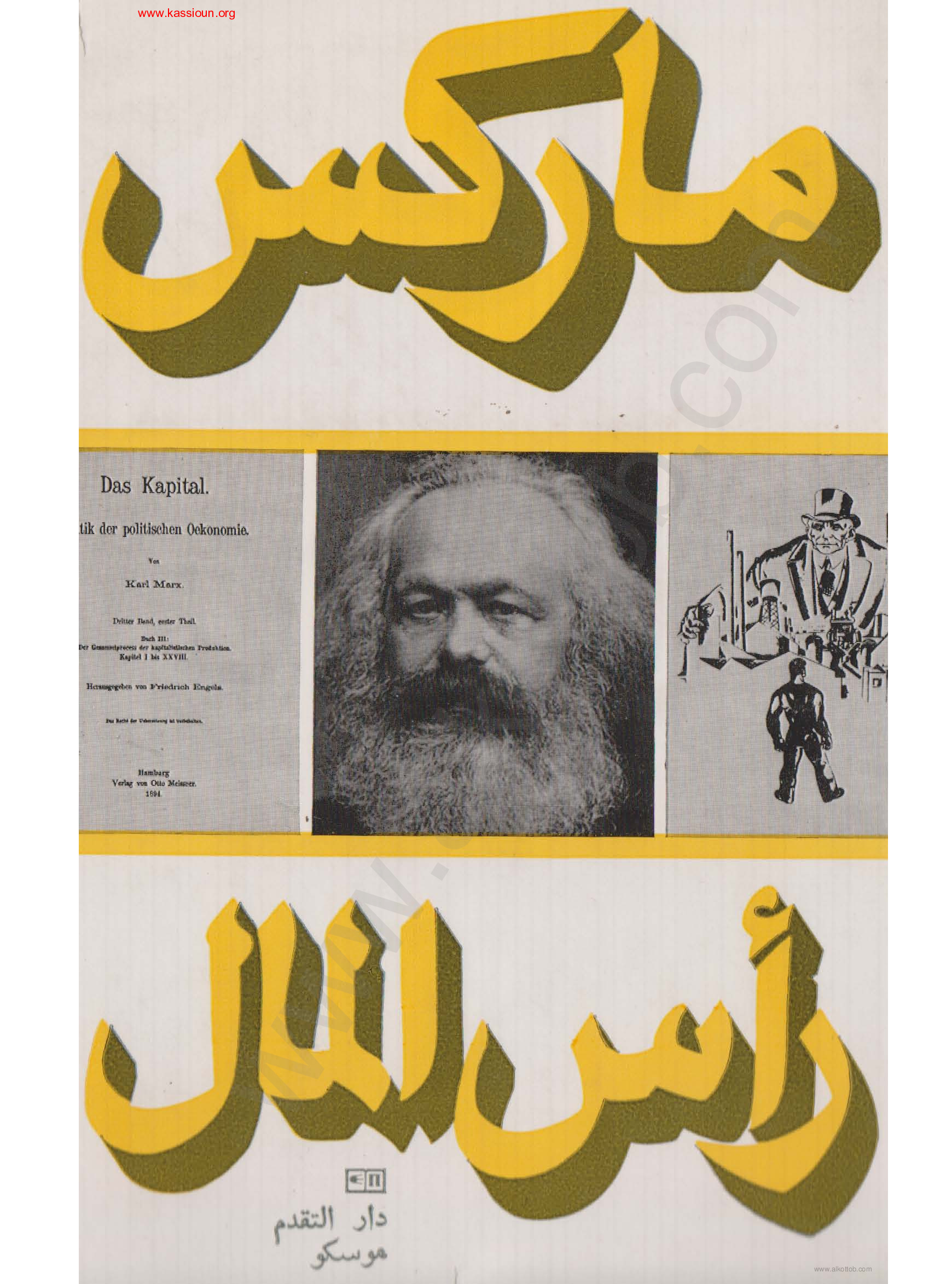 رأس المال - المجلد الأول - ال الأول - طبعة دار التقدم