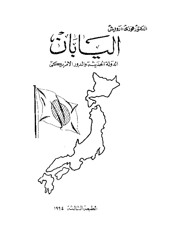 اليابان الحديثة وأمريكا