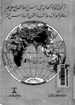 أثر تحول التجارة العالمية إلى رأس الرجاء الصالح على مصر وعالم البحر المتوسط أثناء القرن السادس عشر