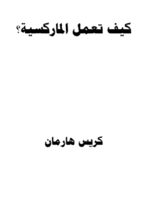 كيف تعمل الماركسية