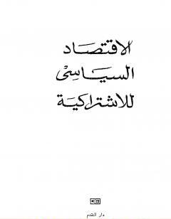 الاقتصاد السياسي للاشتراكية