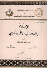 الإسلام والتحدى الاقتصادى