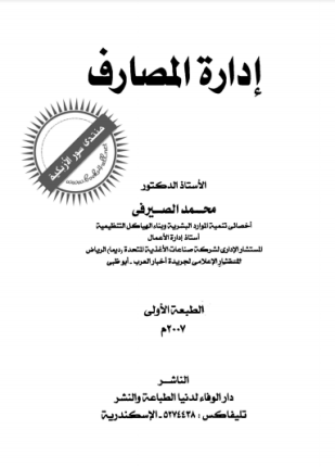 إدارة المصارف