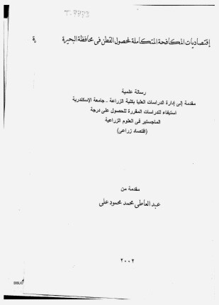 إقتصاديات المكافحة المتكاملة لمحصول القطن فى محافظة البحيرة