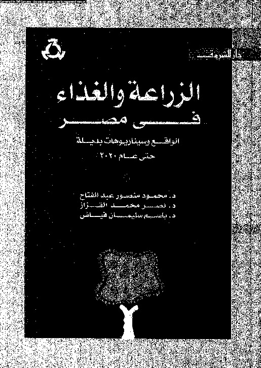 الزراعة والغذاء فى مصر الواقع وسيناريوهات بديلة حتى عام 2020