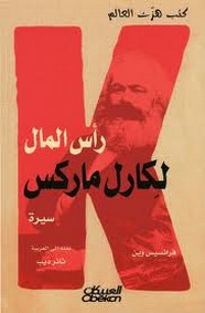 رأس المال لكارل ماركس - سيرة