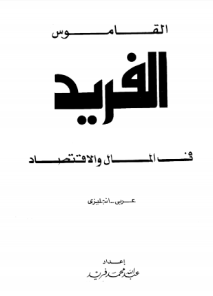 القاموس الفريد في المال والإقتصاد عربي إنجليزي