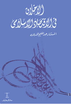 الأخلاق فى الاقتصاد الإسلامى