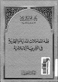 فقه المعاملات المدنية والتجارية فى الشريعة الإسلامية