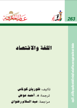 اللغة والاقتصاد