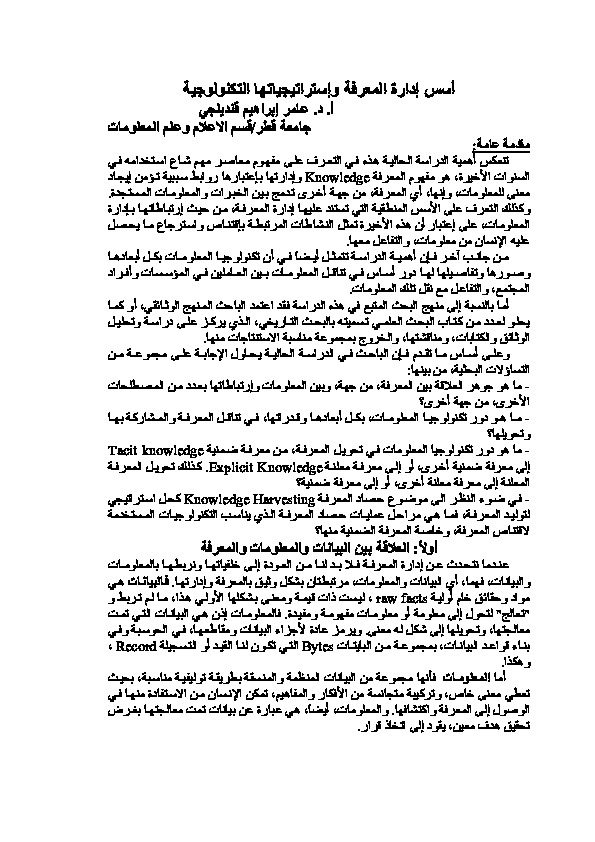أسس إدارة المعرفة و استراتيجيتها التكنولوجيه