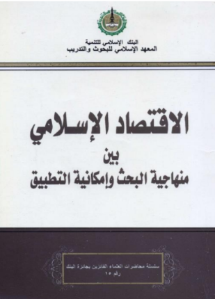 الإقتصاد الإسلامي بين منهاجية البحث وإمكانية التطبيق