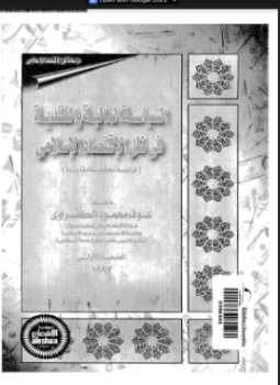 السياسة المالية والنقدية فى ظل الاقتصاد الإسلامى