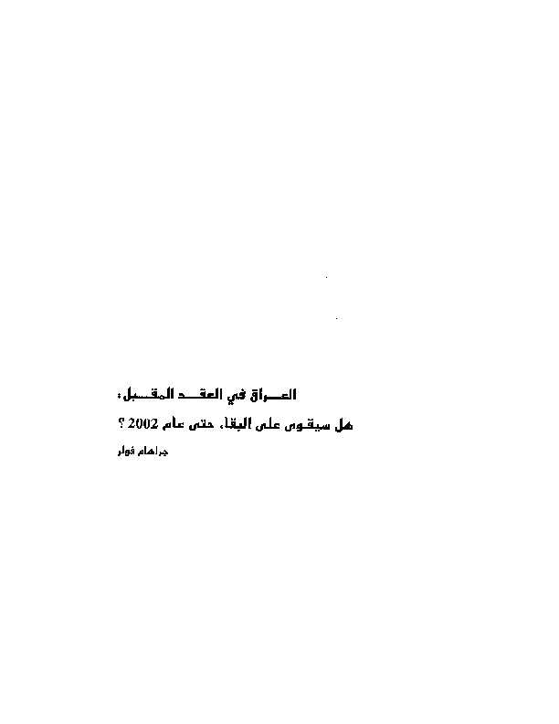 العراق والعقد المقبل: هل سيقوى على البقاء حتى عام 2002؟