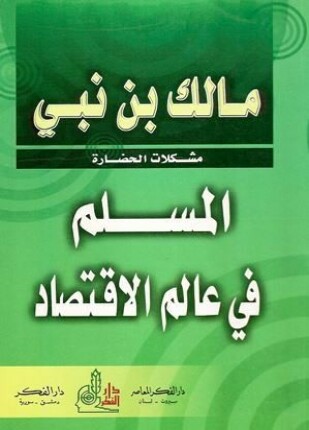 المسلم في عالم الاقتصاد