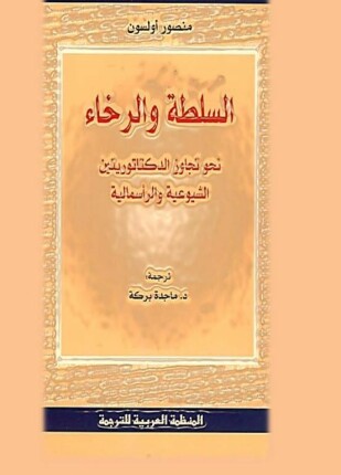 السلطة والرخاء نحو تجاوز الدكتاتوريتين الشيوعية والرأسمالية