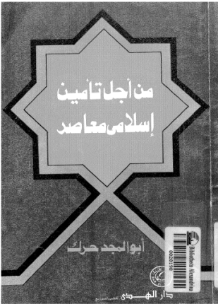من أجل تأمين إسلامى معاصر