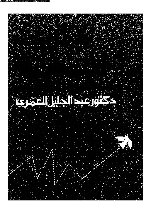 ذكريات اقتصادية واصلاح المسار الاقتصادى
