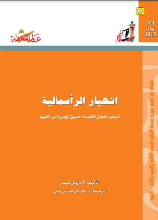 انهيار الرأسمالية