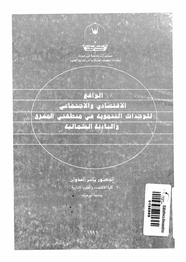 الواقع الاقتصادى والاجتماعى للوحدات التنموية فى منطقتى المفرق والبادية الشمالية