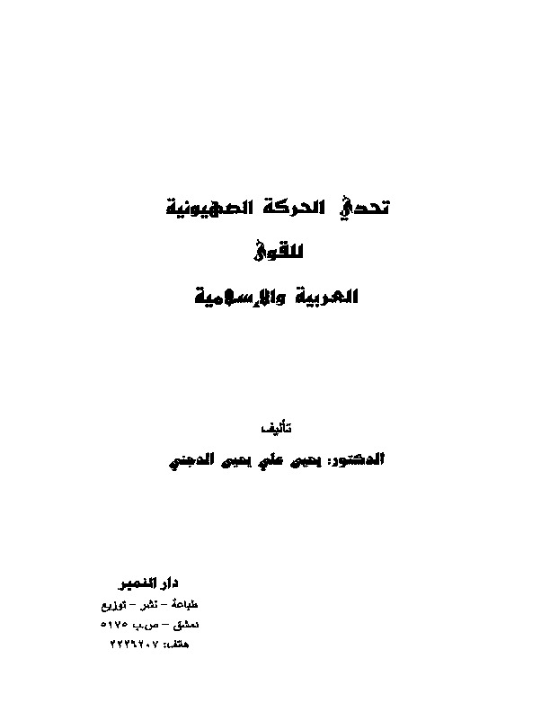 تحدي الحركة الصهيونية