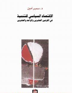 الإقتصاد السياسي للتنمية في القرنين العشرين والواحد والعشرين