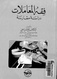 فقه المعاملات - دراسة مقارنة