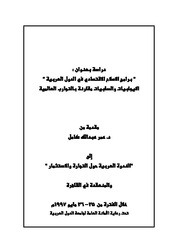 برامج الإصلاح الاقتصادي في الدول العربية الإيجابيات والسلبيات