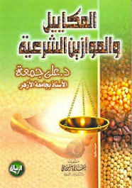 المكاييل والموازين الشرعية