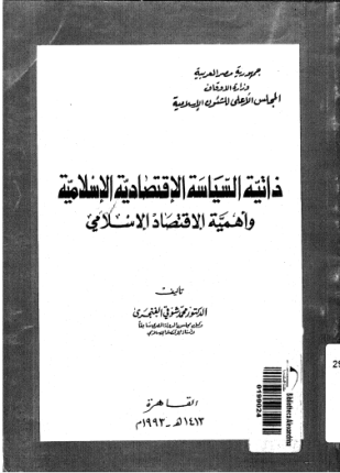 أهمية الإقتصاد الإسلامي