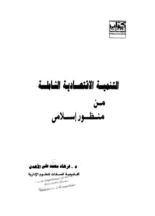 التنمية الإقتصادية الشاملة من منظور إسلامى