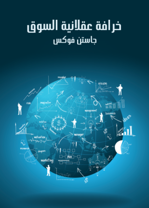 خرافة عقلانية السوق