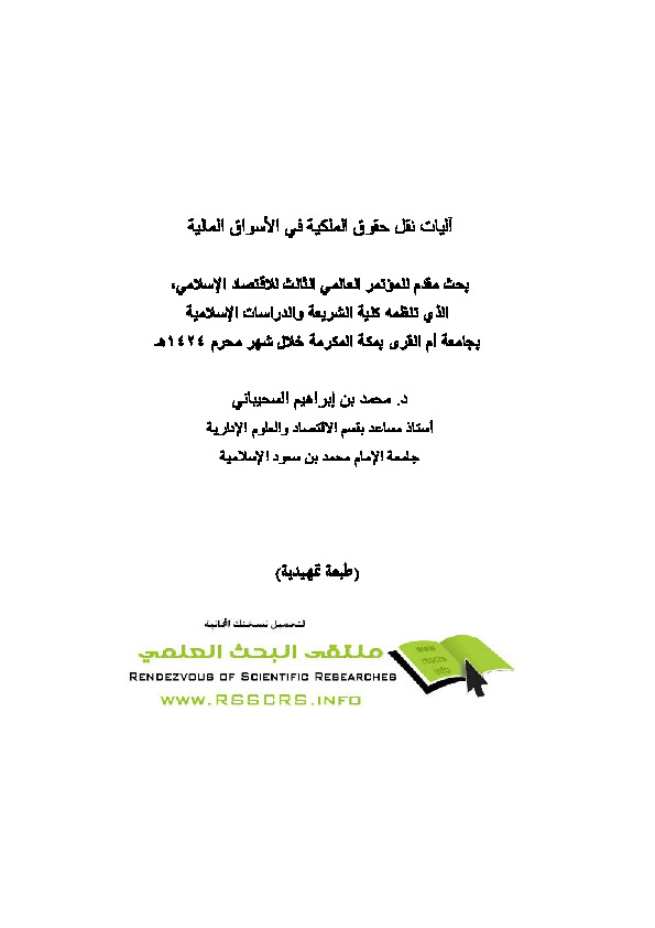 آليات نقل حقوق الملكية في الأسواق