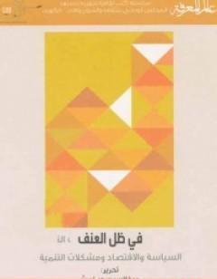 في ظل العنف - السياسة والاقتصاد ومشكلات التنمية