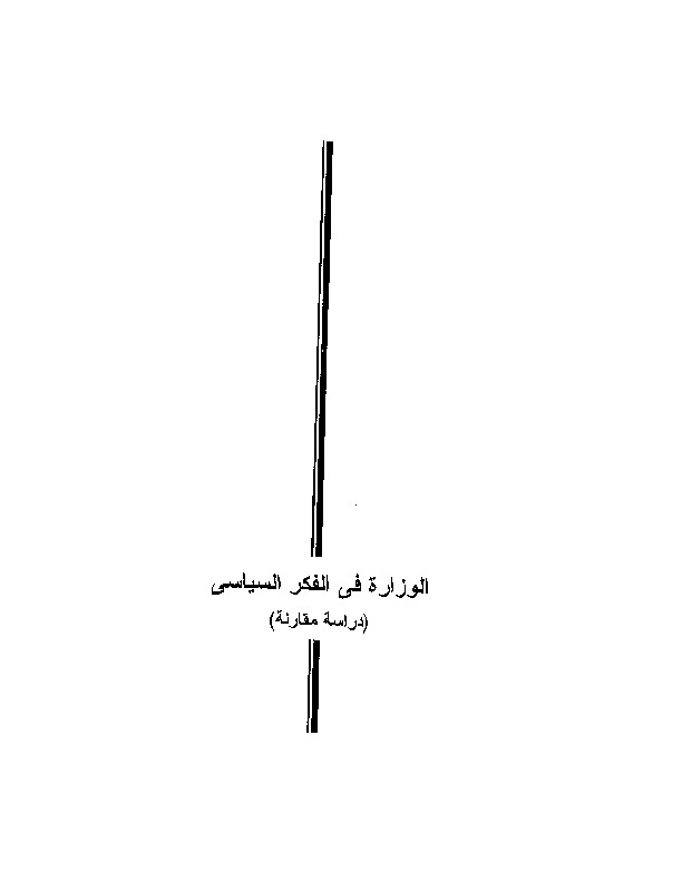 الوزارة في الفكر السياسي