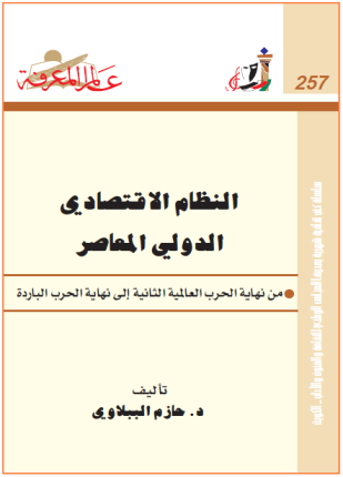النظام الإقتصادي الدولي المعاصر