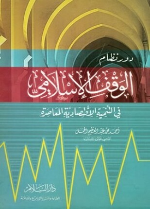 دور نظام الوقف الإسلامي في التنمية الاقتصادية المعاصرة