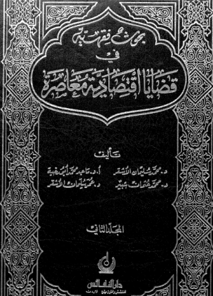 بحوث فقهية فى قضايا إقتصادية معاصرة المجلد الثانى