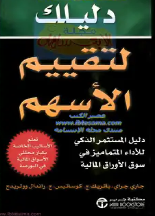 دليلك لتقييم الأسهم