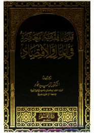 قضايا فقهية معاصرة فى المال والاقتصاد