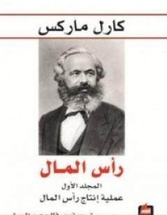 رأس المال نقد الاقتصاد السياسي - المجلد الأول - عملية إنتاج رأس المال