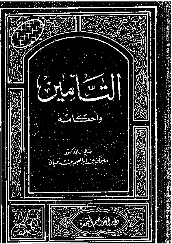 التأمين وأحكامه