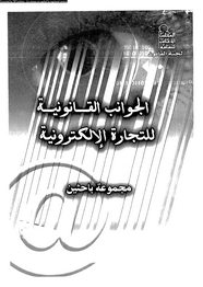 الجوانب القانونية للتجارة الإلكترونية