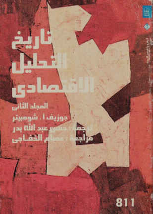 تاريخ التحليل الاقتصادي المجلد الثاني