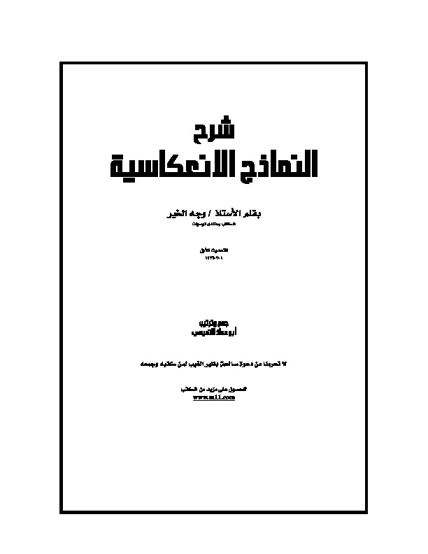 شرح للنماذج العكسية
