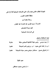 العولمة كنظام عولمى جديد وأثره على الشركات السياحية فئة (ا) على منطقة القاهرة الكبرى