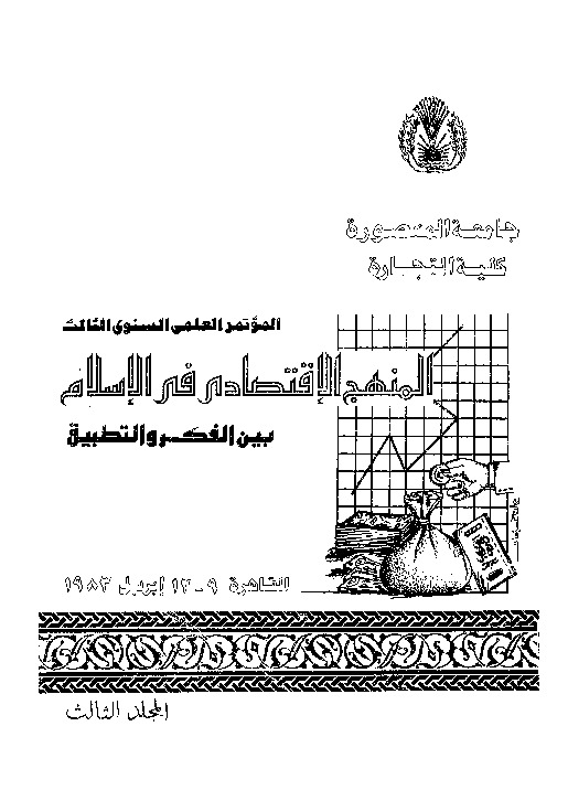المنهج الاقتصادى فى الإسلام بين الفكر و التطبيق